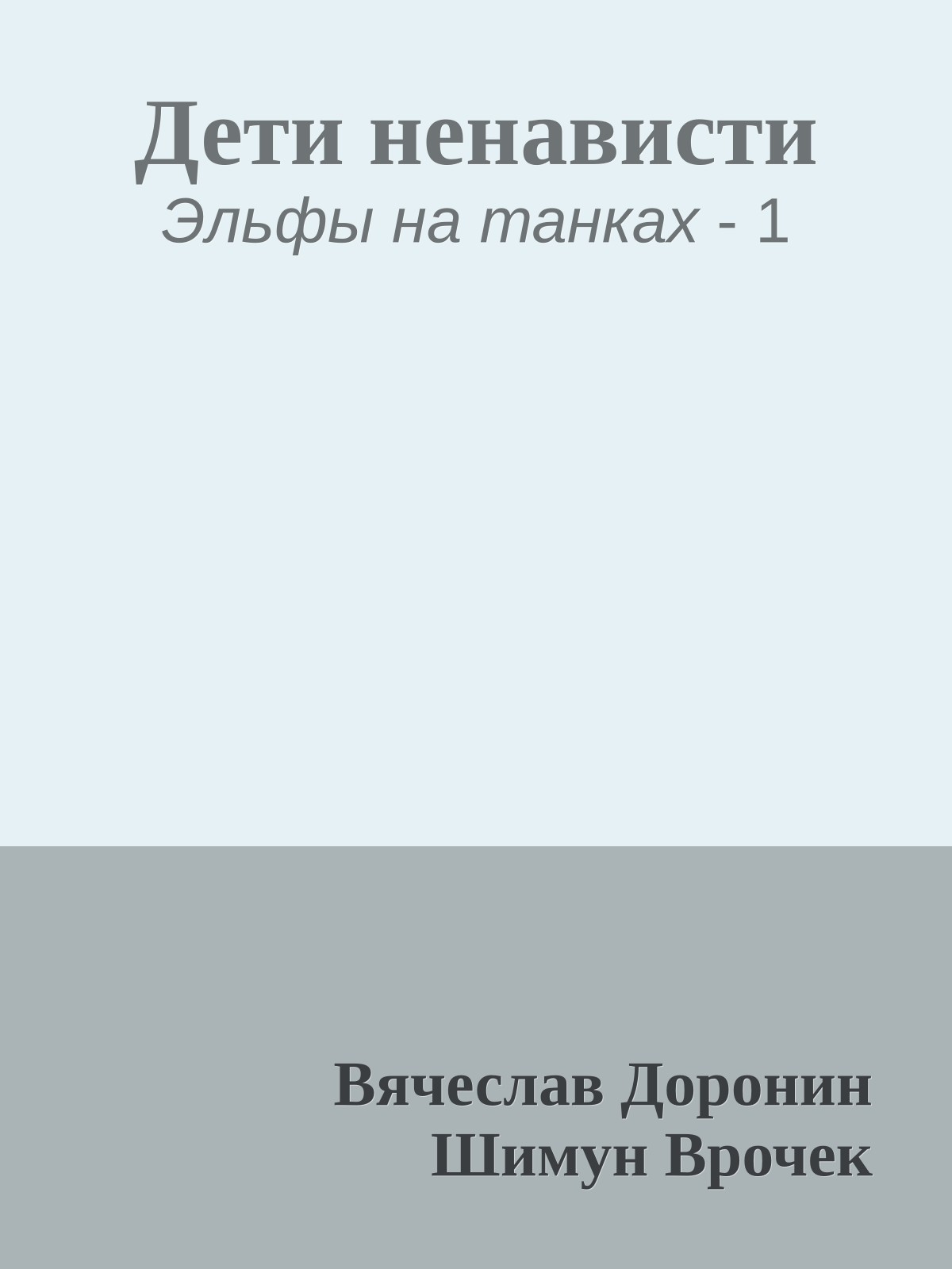 Дети ненависти