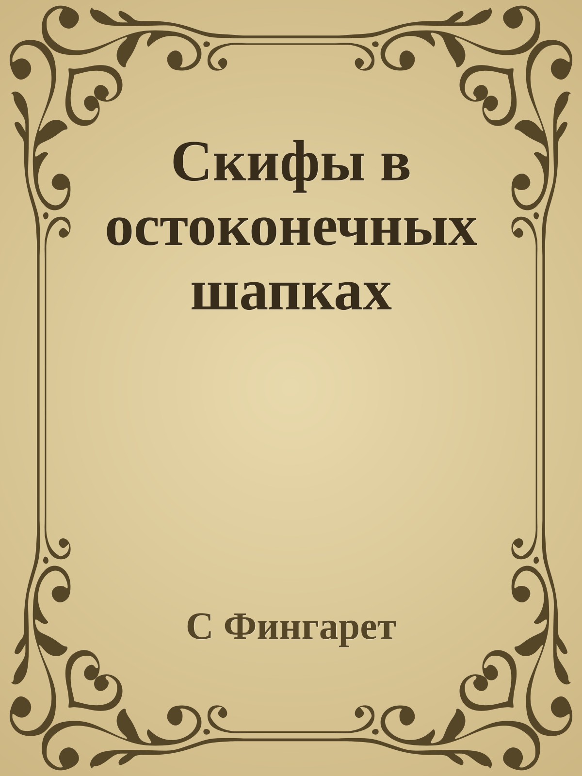 Скифы в остоконечных шапках