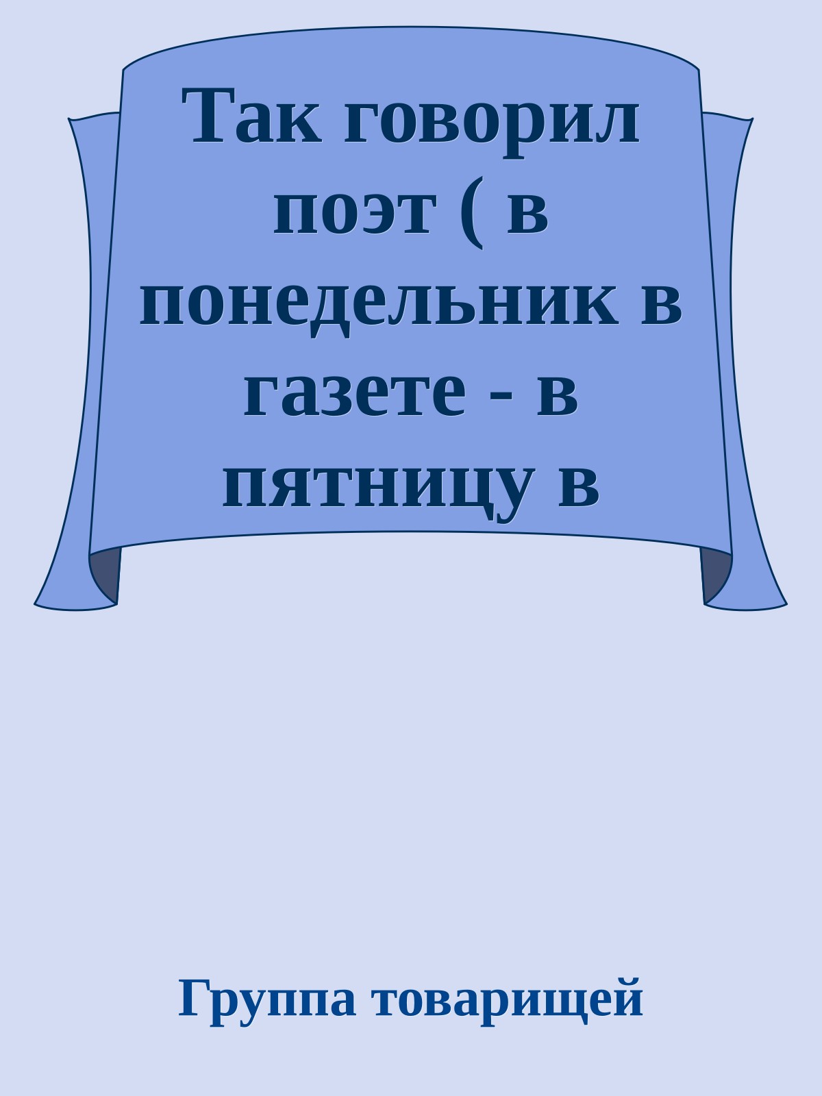 Так говорил поэт ( в понедельник в газете - в пятницу в интернете…)