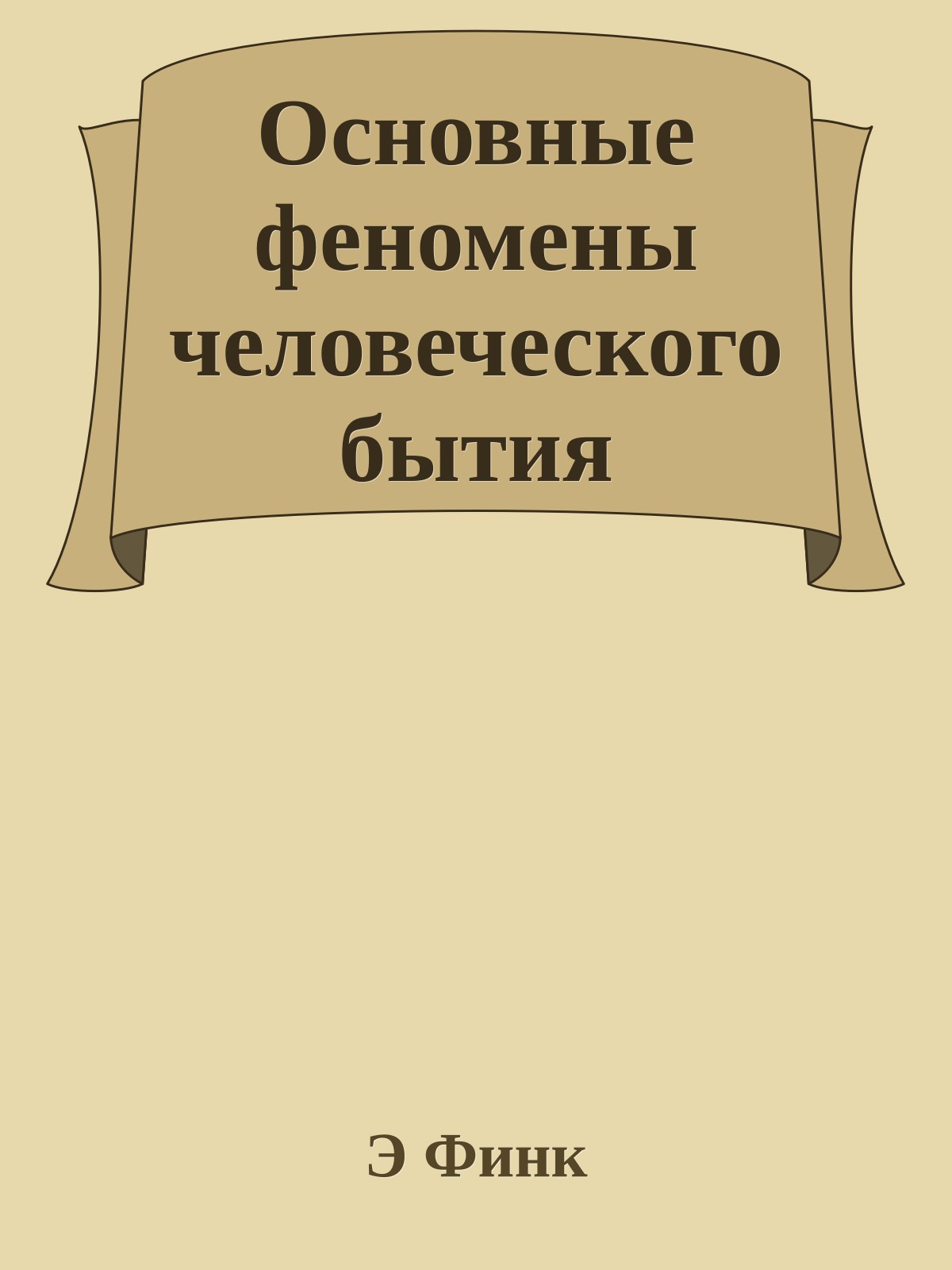 Основные феномены человеческого бытия