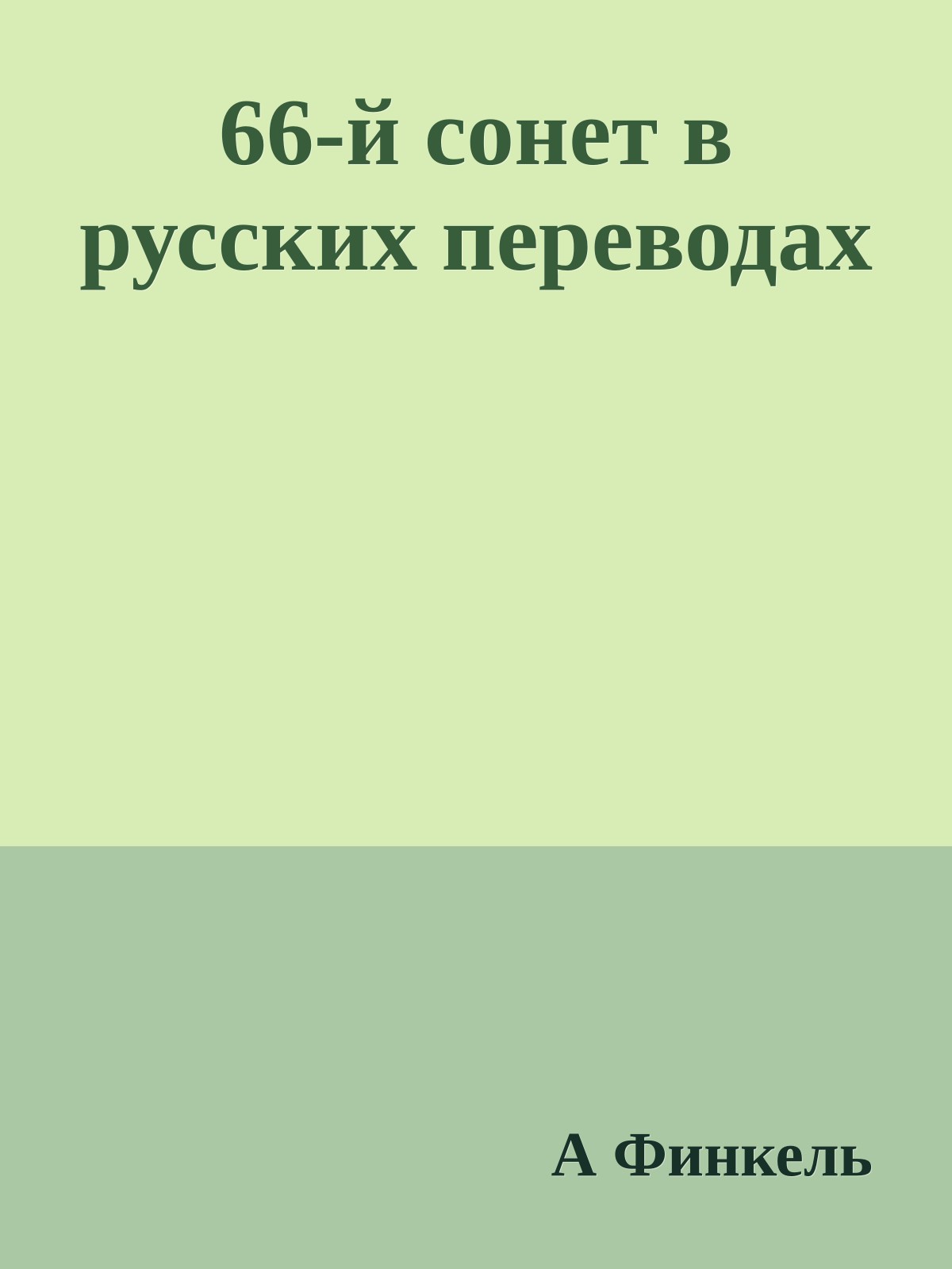 66-й сонет в русских переводах