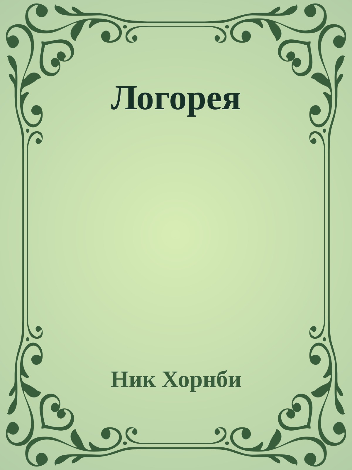 Логорея