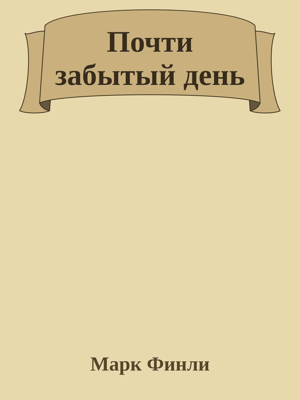 Почти забытый день