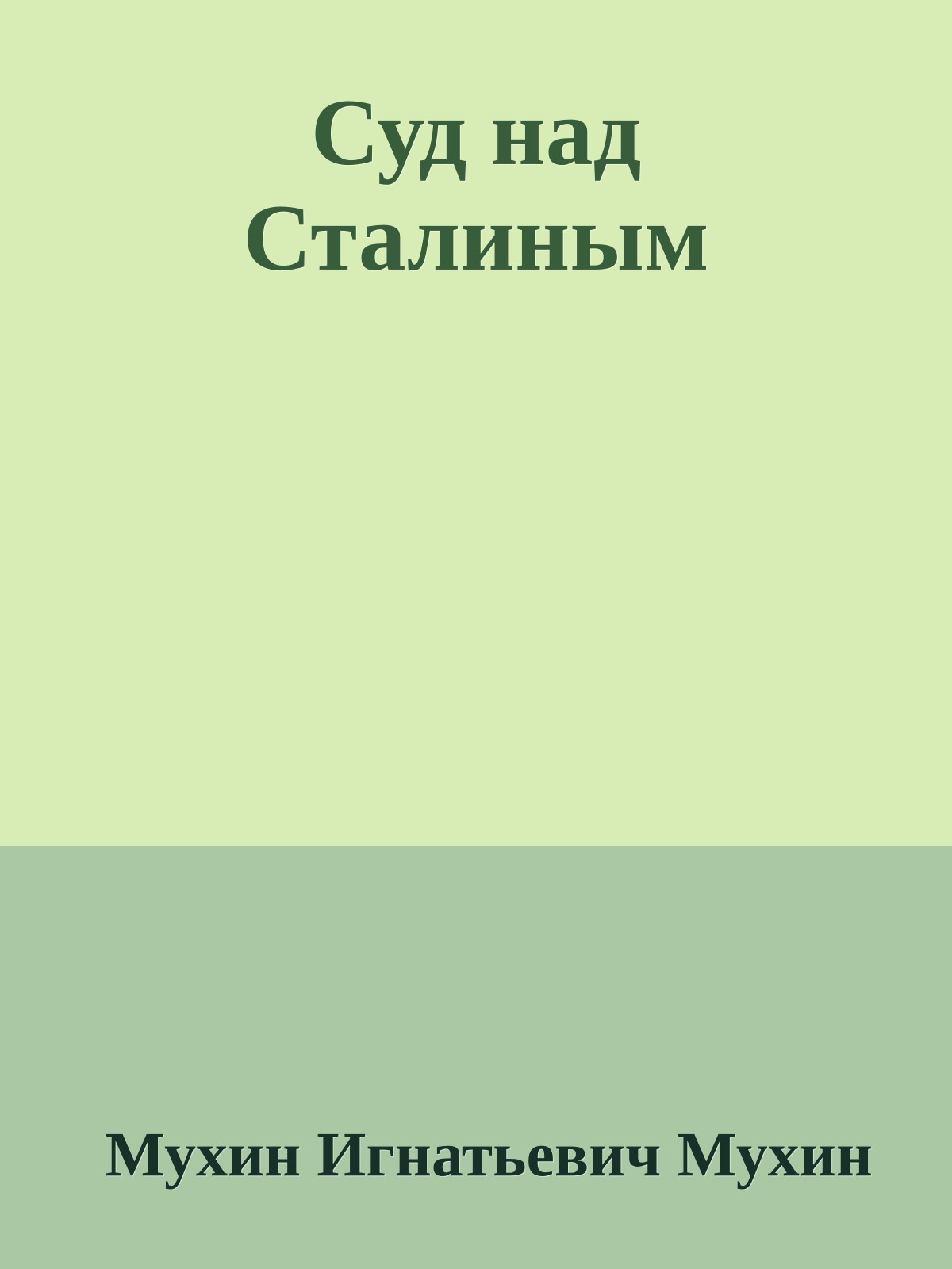 Суд над Сталиным