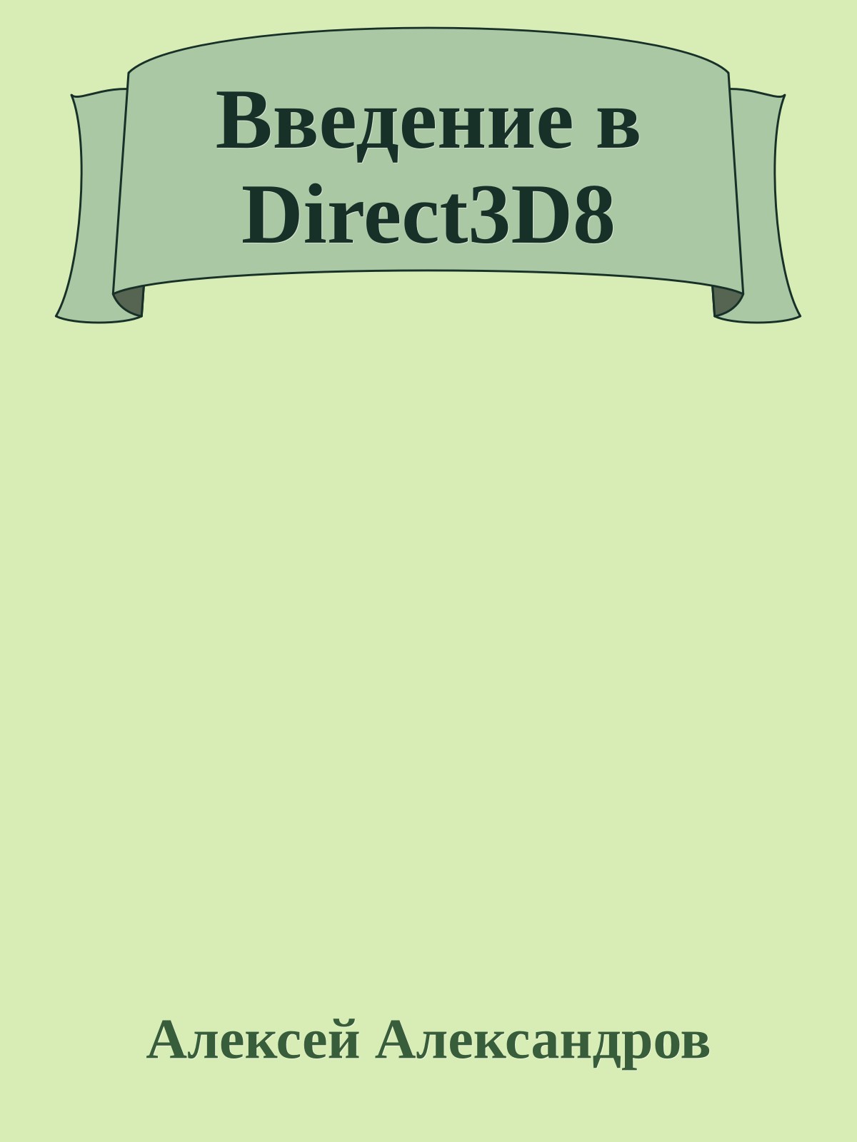 Введение в Direct3D8