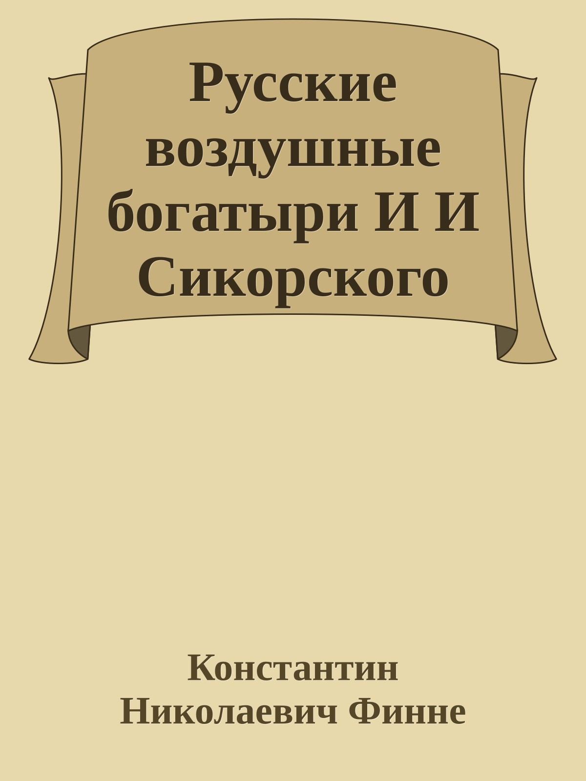Русские воздушные богатыри И И Сикорского