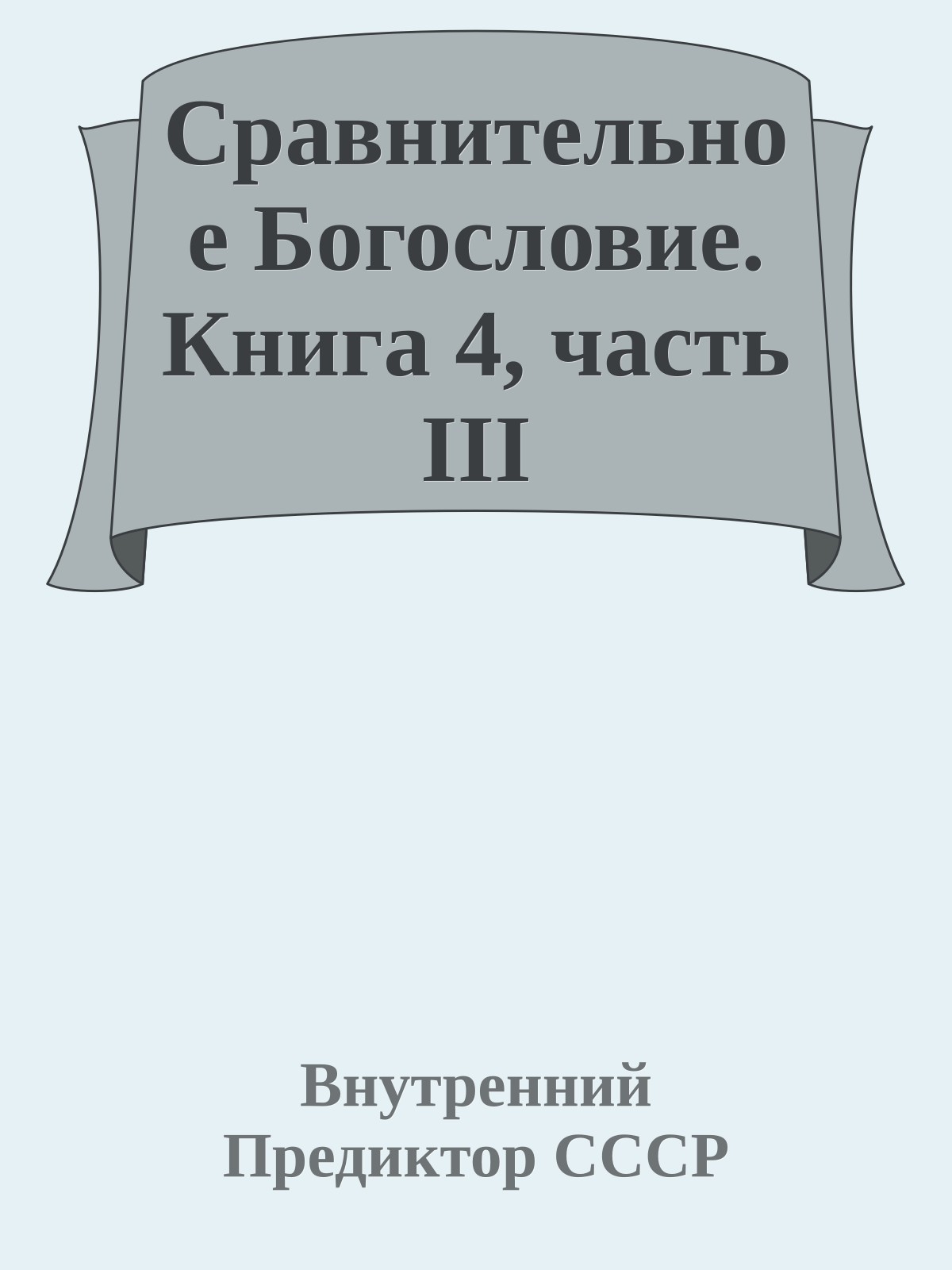 Сравнительное Богословие. Книга 4, часть III
