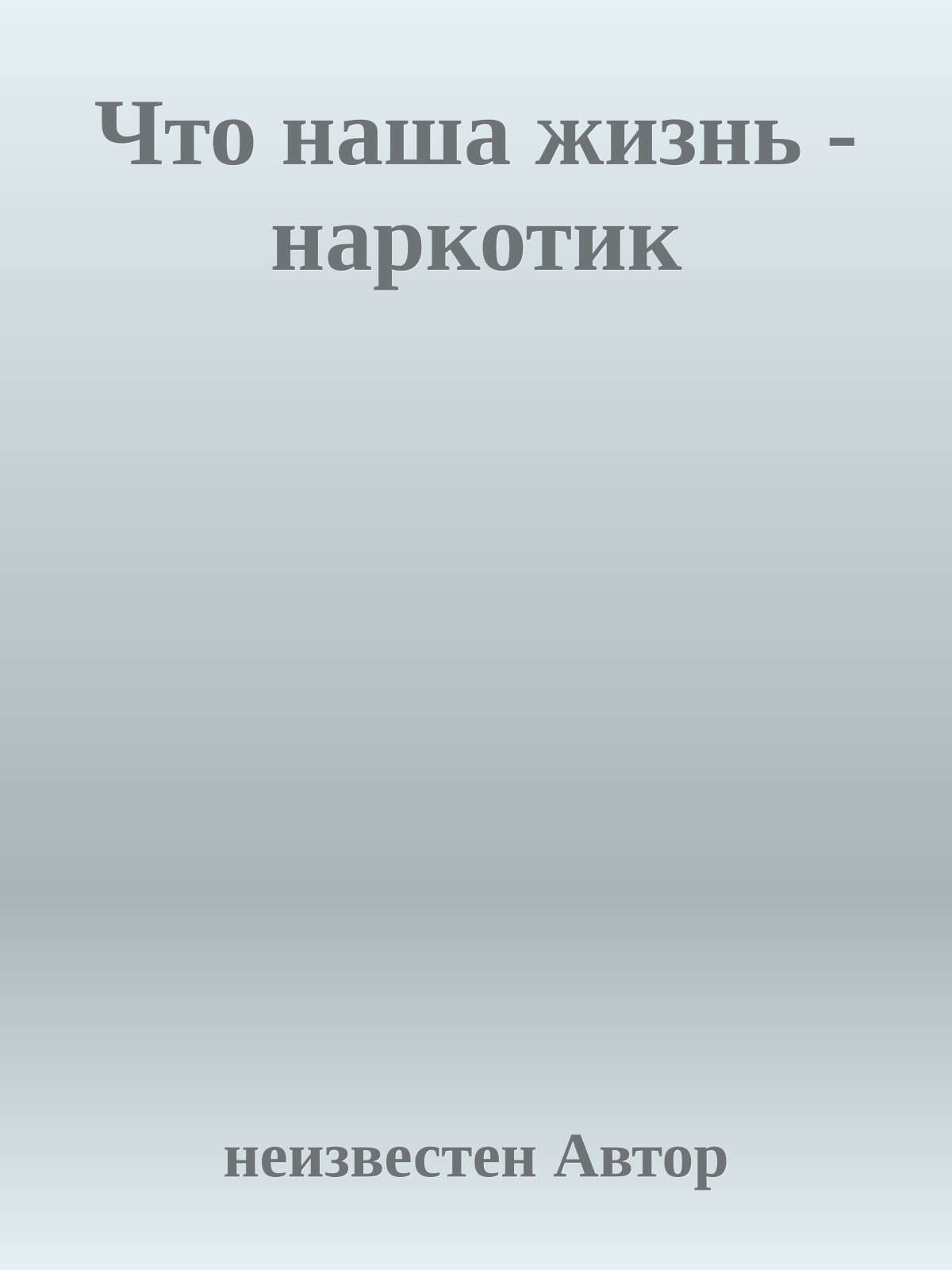 Что наша жизнь - наркотик