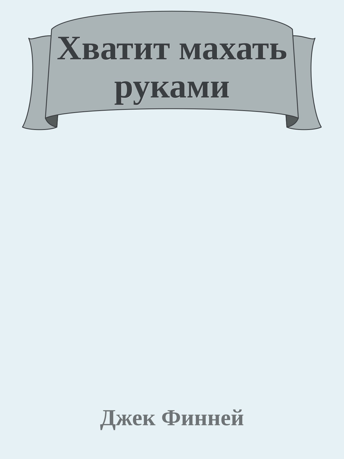 Хватит махать руками