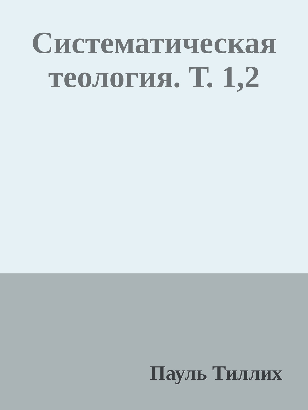 Систематическая теология. Т. 1,2