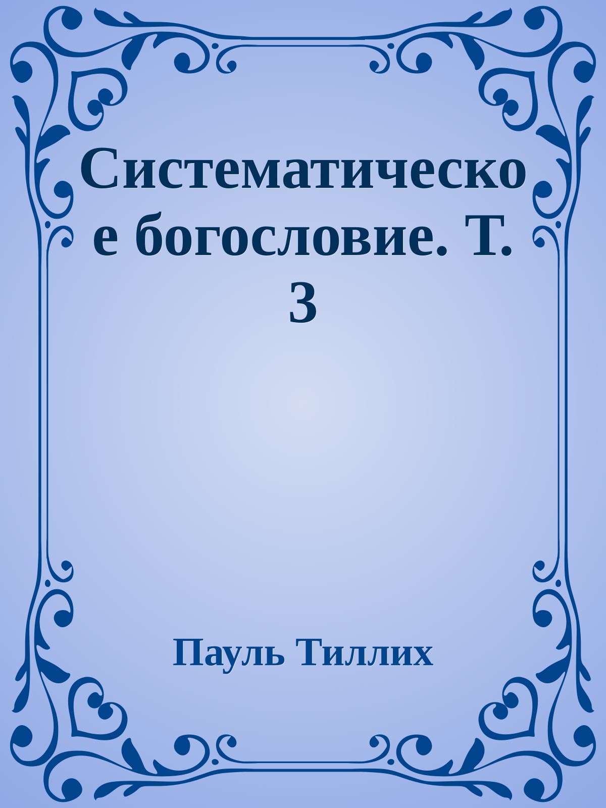 Систематическое богословие. Т. 3