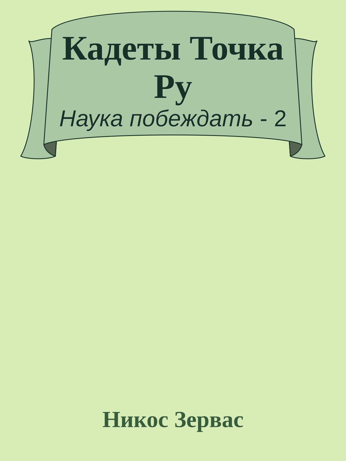 Кадеты Точка Ру
