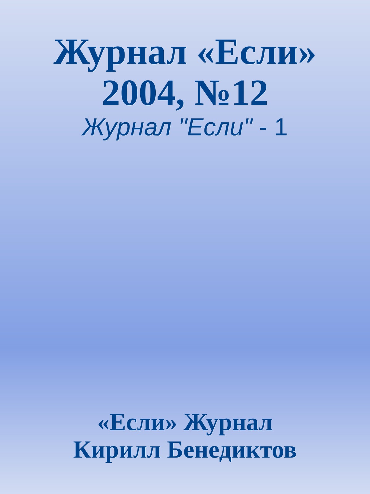 Журнал «Если» 2004, №12
