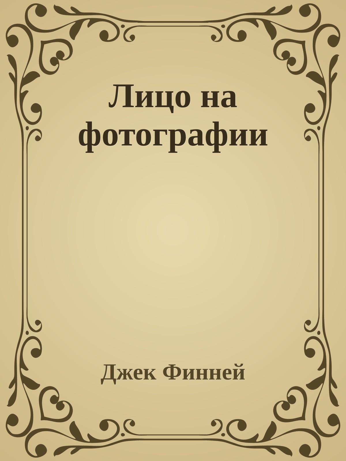 Лицо на фотографии