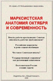 Марксистская анатомия октября и современность