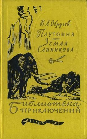 Плутония. Земля Санникова