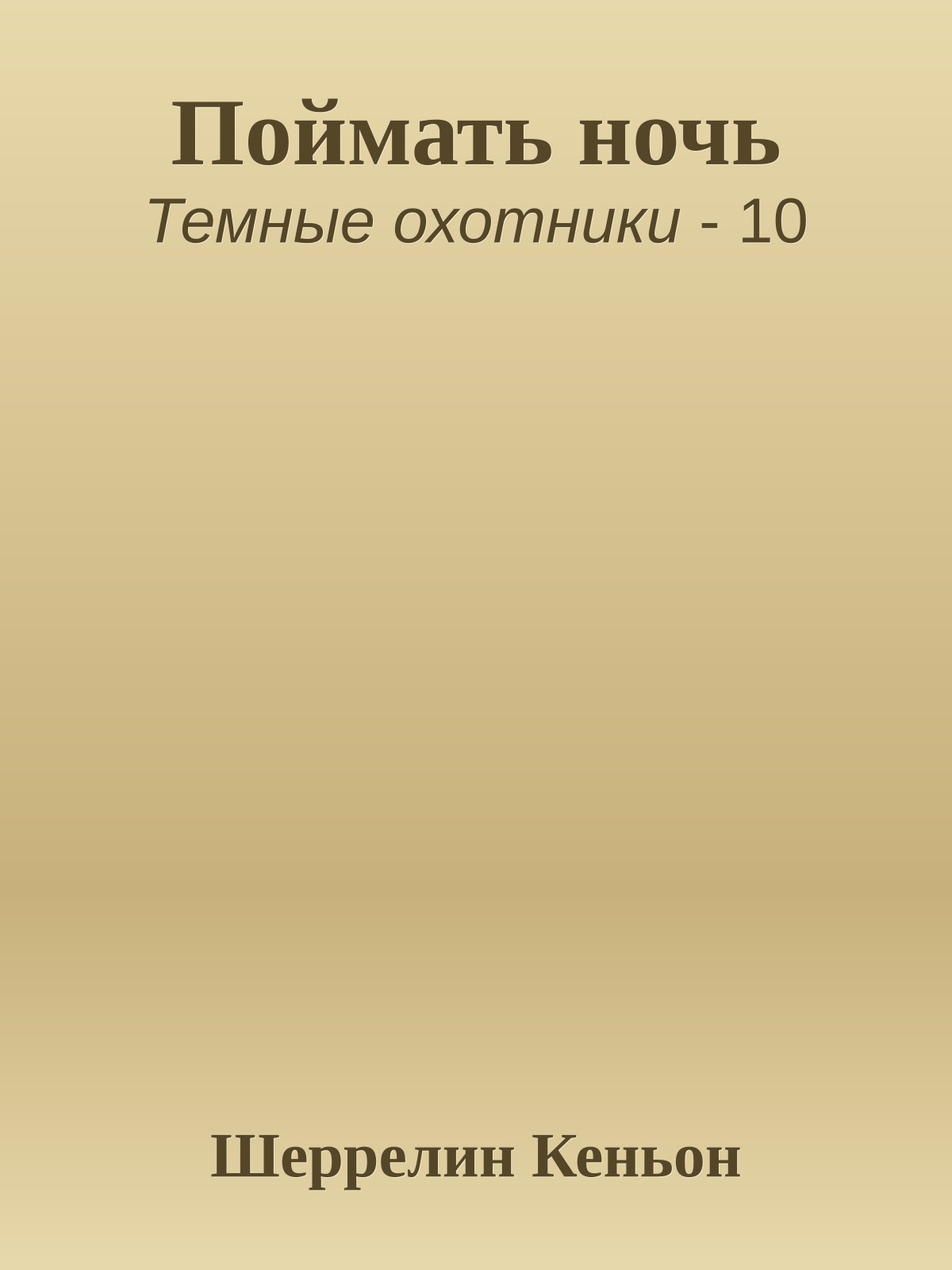 Поймать ночь