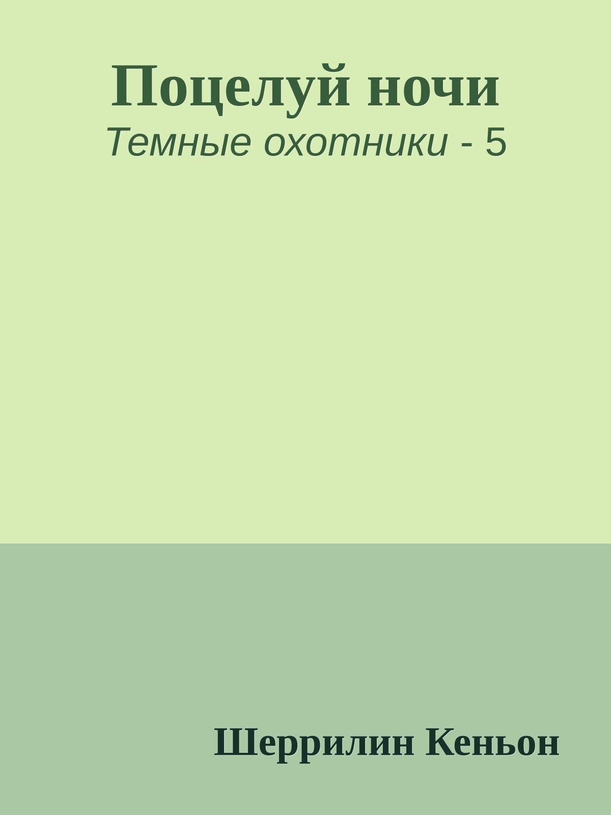 Поцелуй ночи