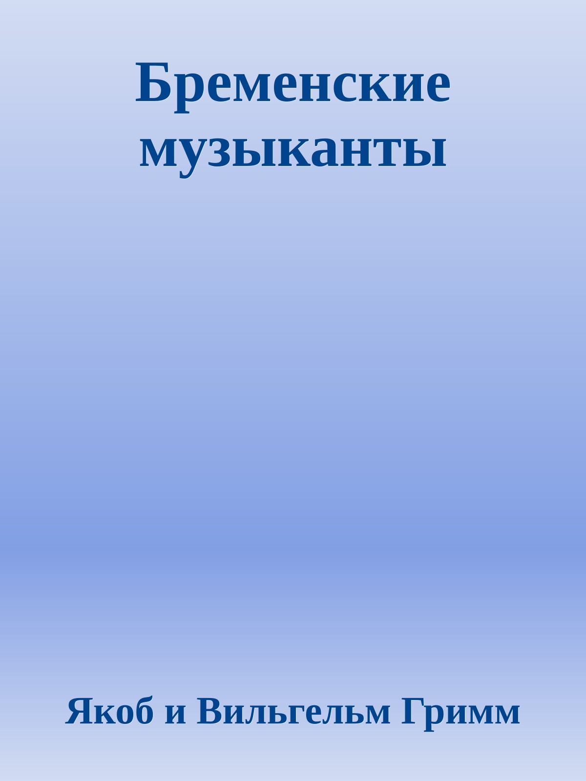 Бременские музыканты