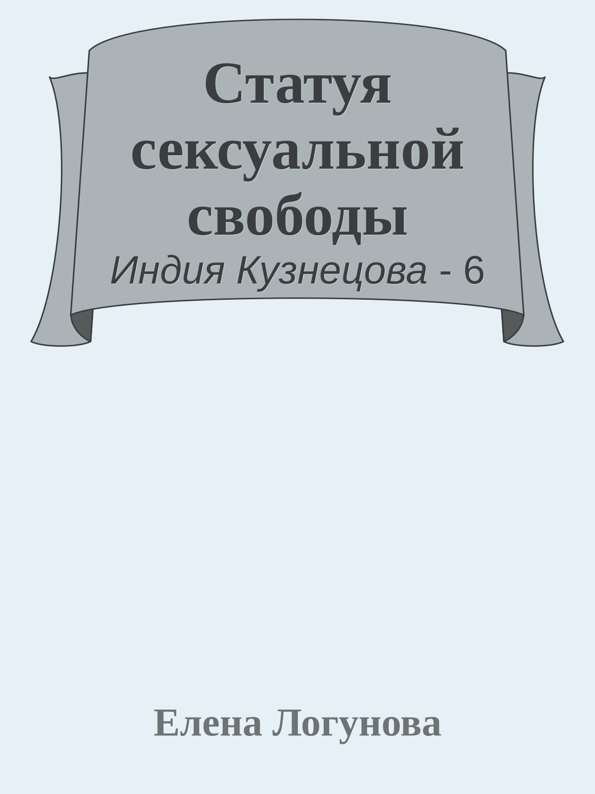 Статуя сексуальной свободы