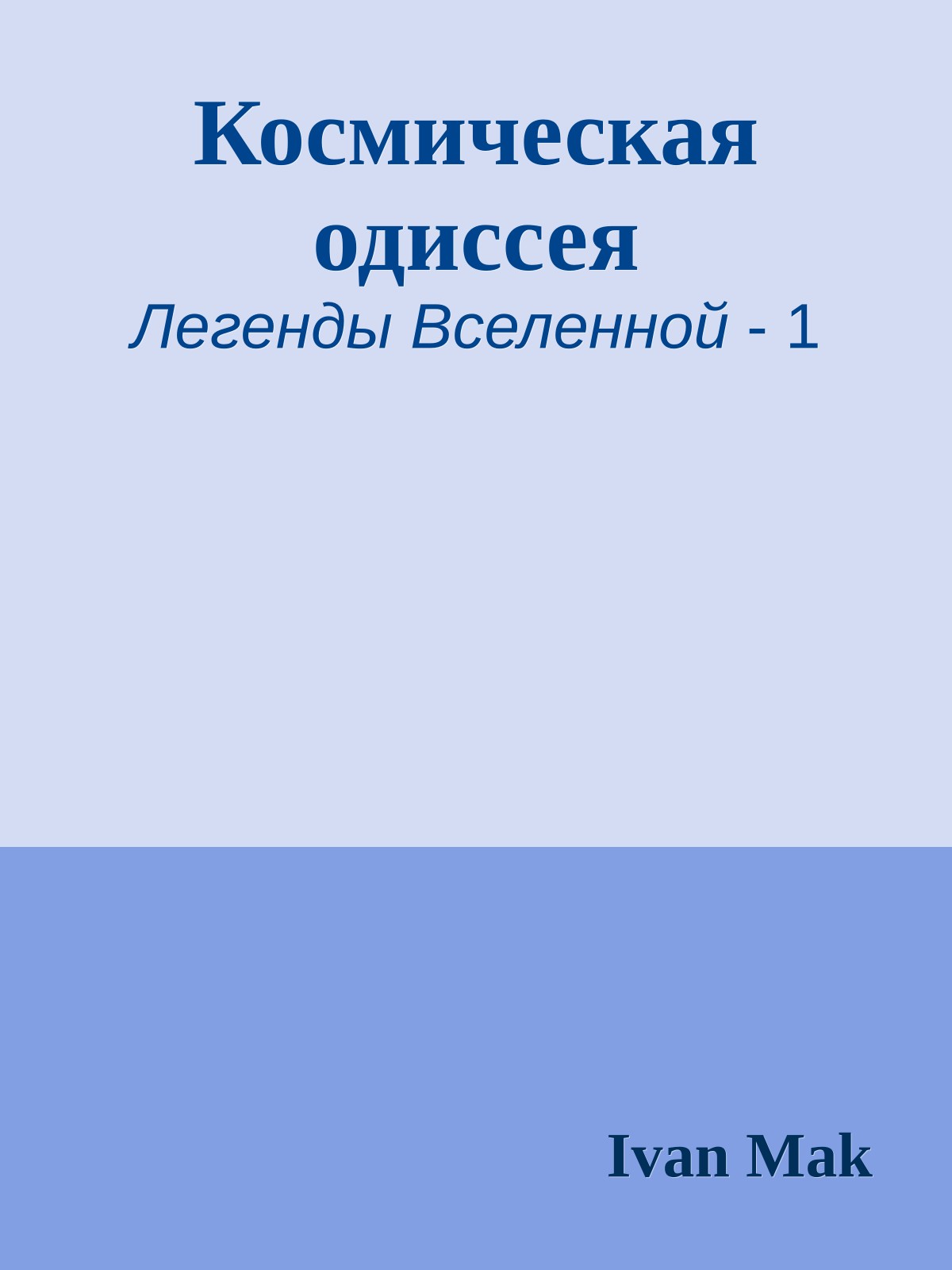 Космическая одиссея
