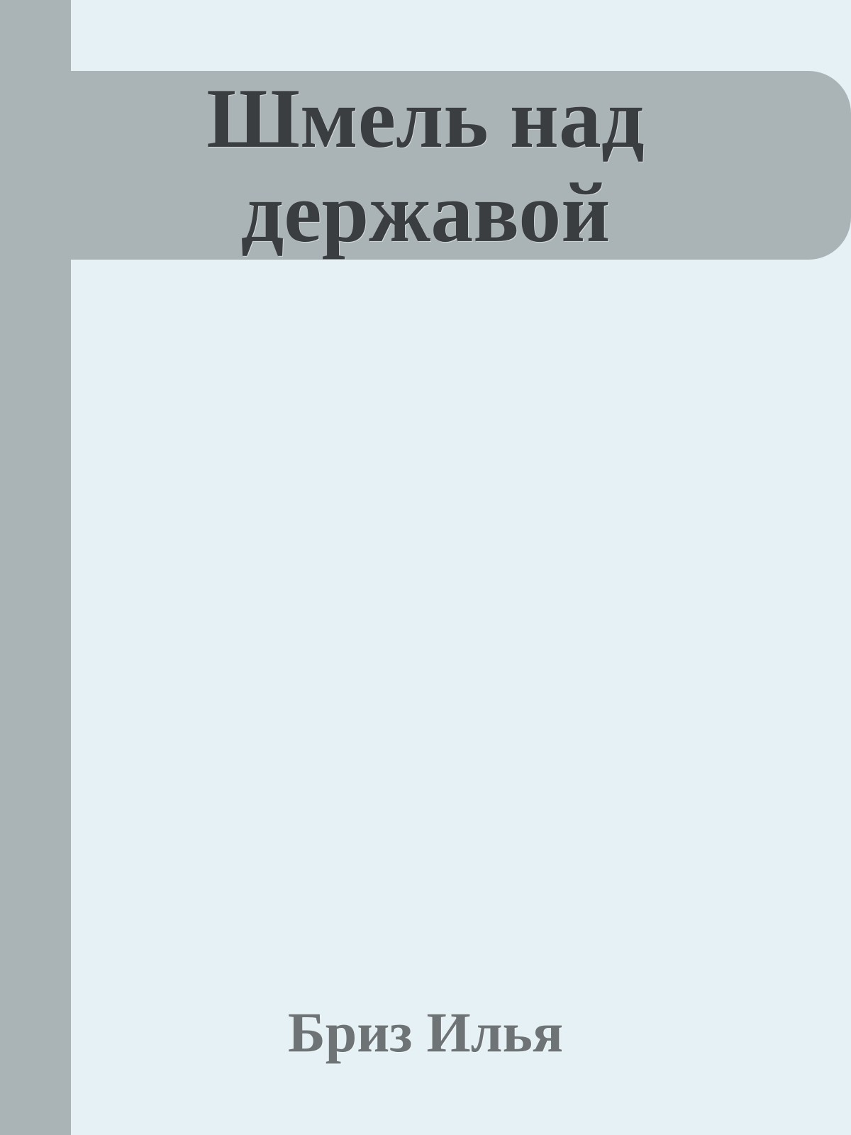Шмель над державой