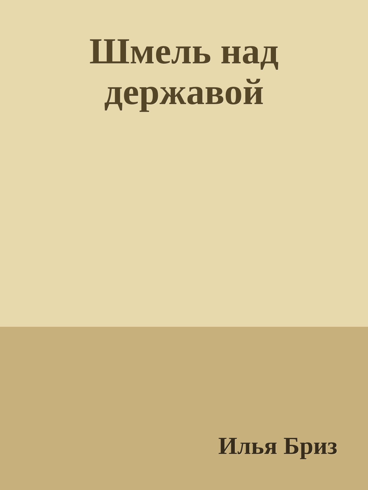 Шмель над державой