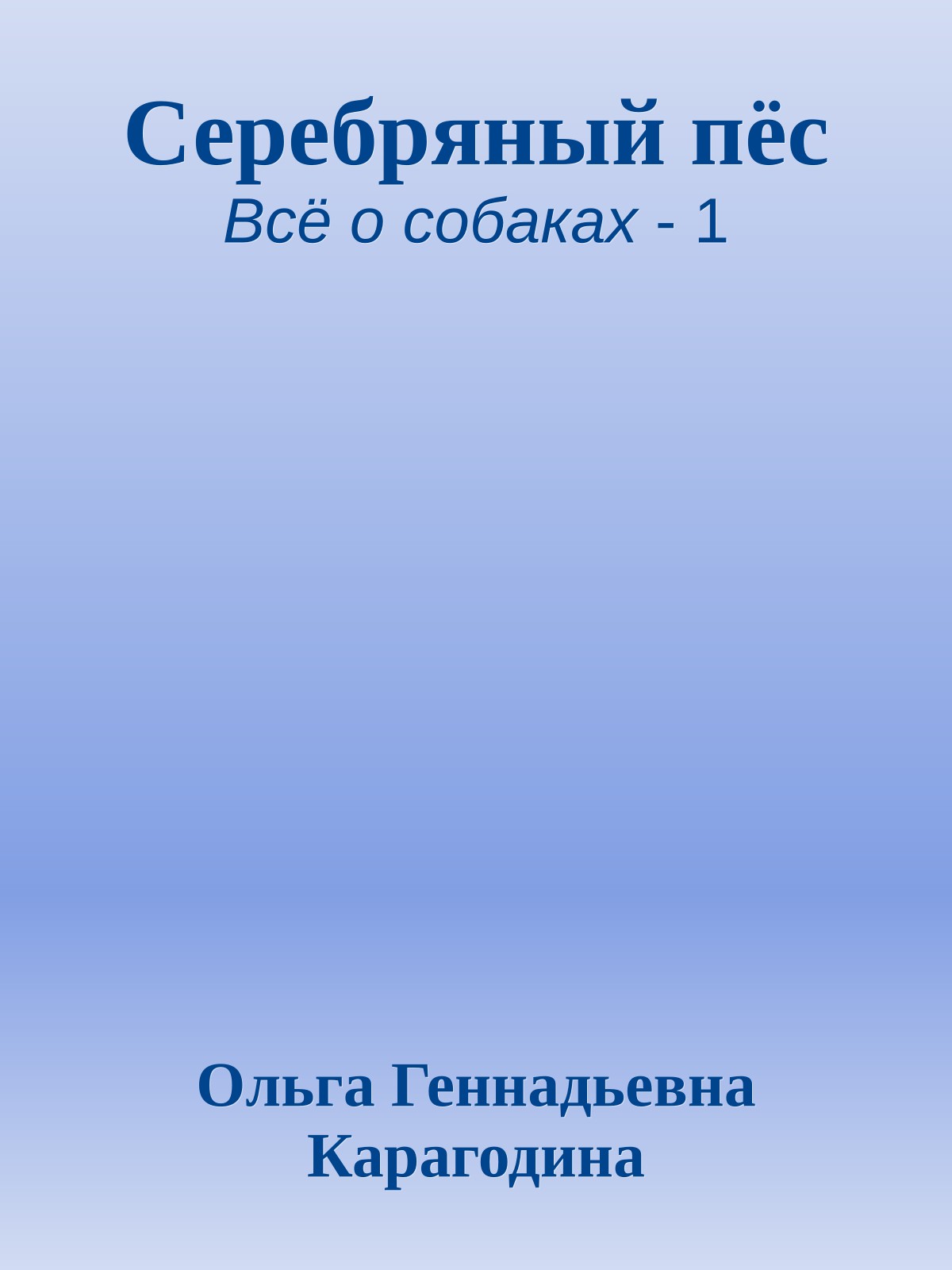 Серебряный пёс