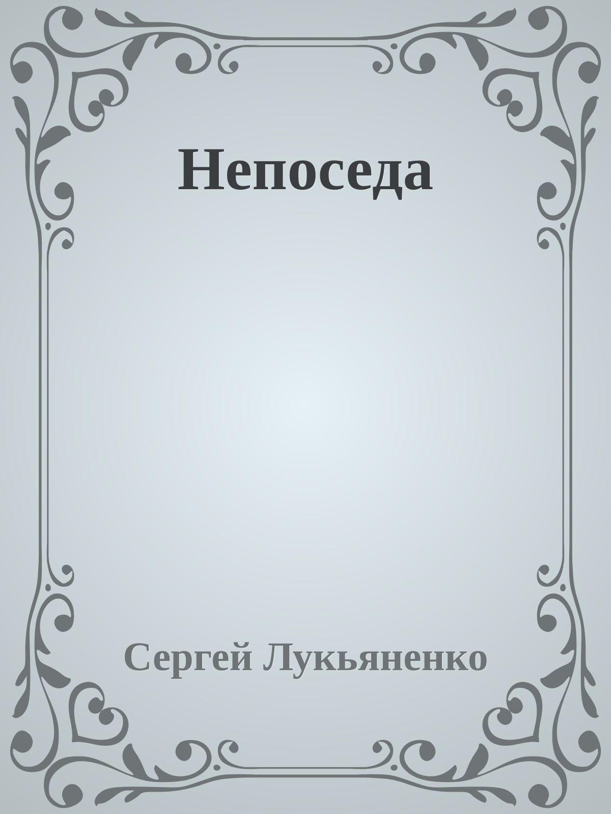 Непоседа