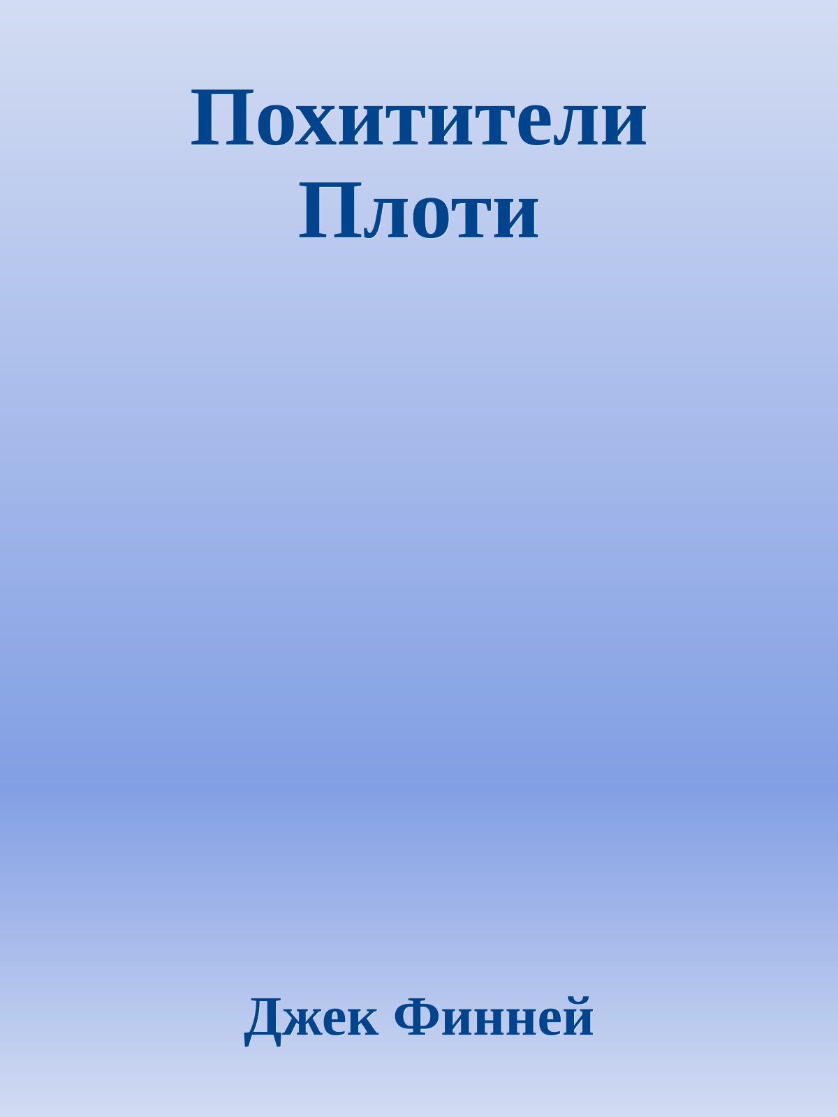 Похитители Плоти