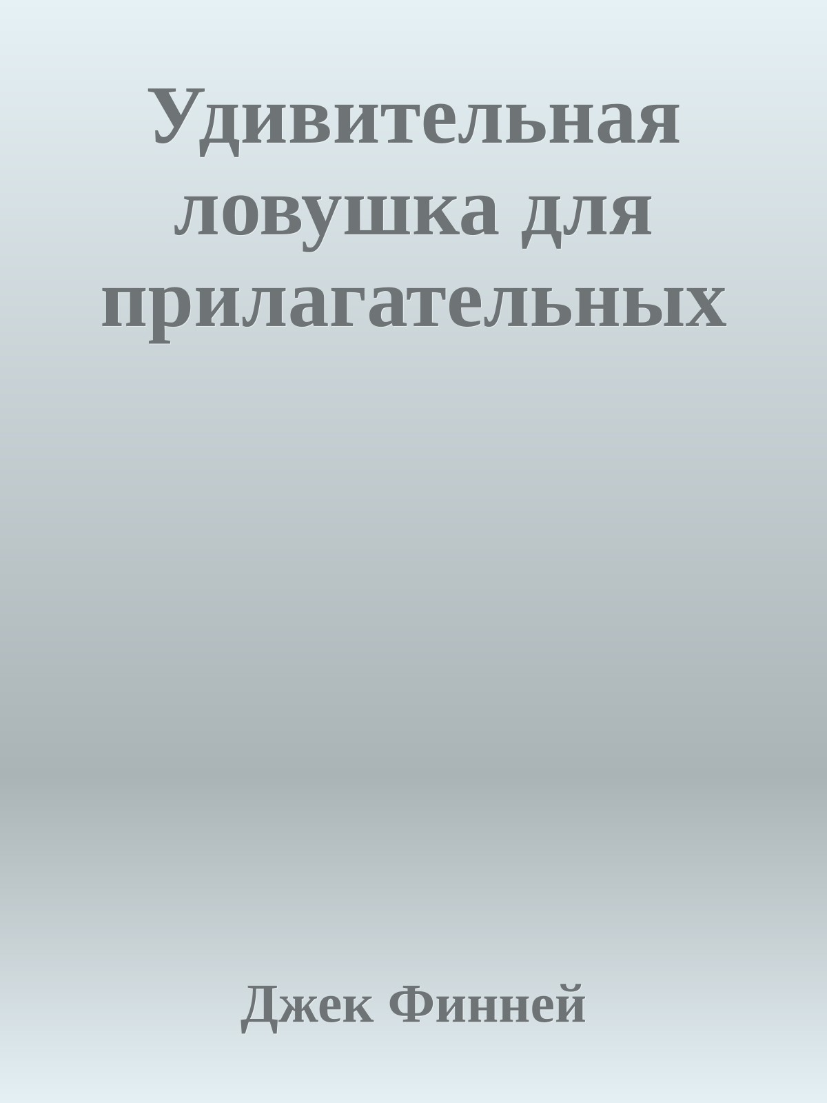 Удивительная ловушка для прилагательных