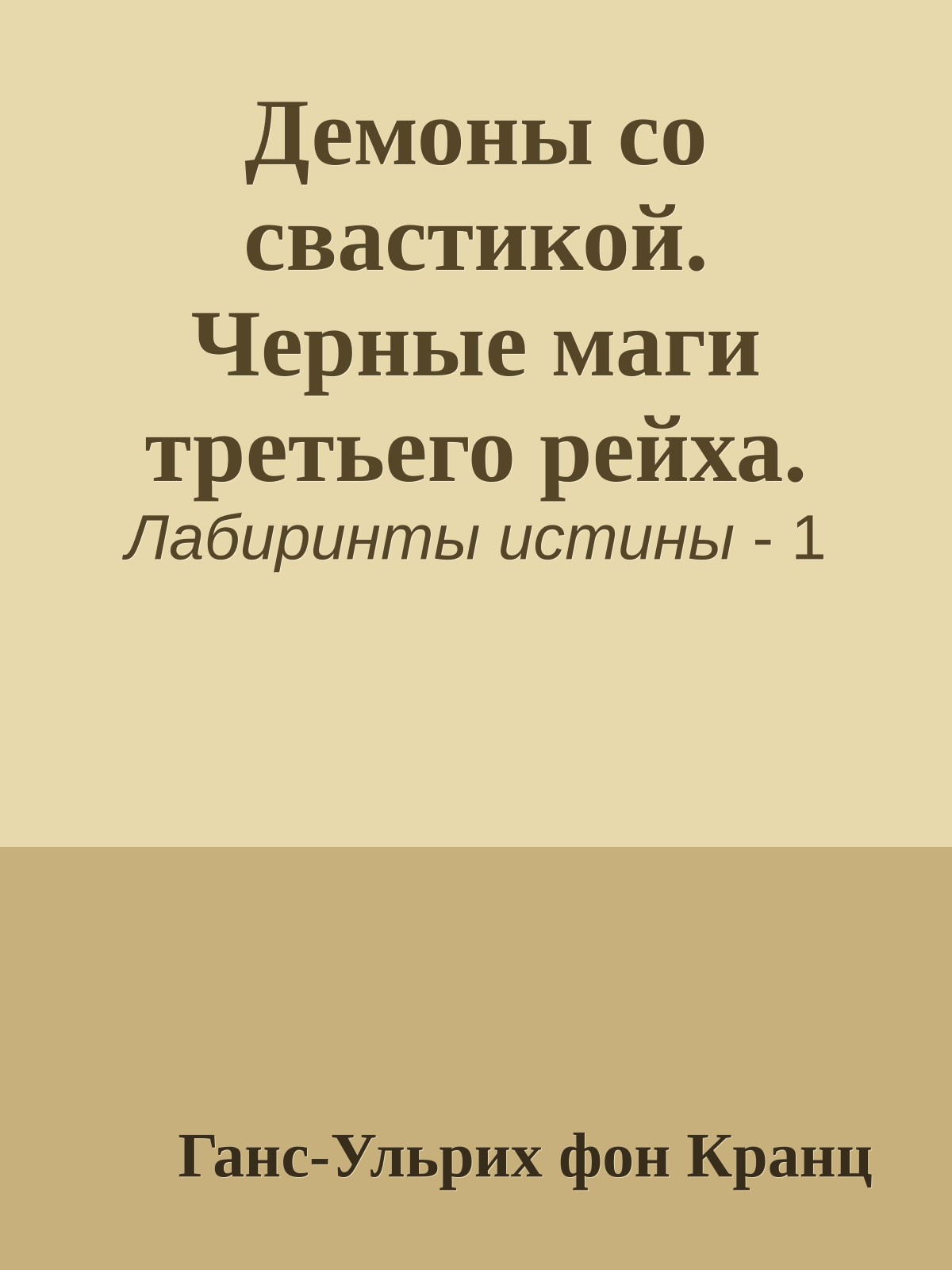 Демоны со свастикой. Черные маги третьего рейха.