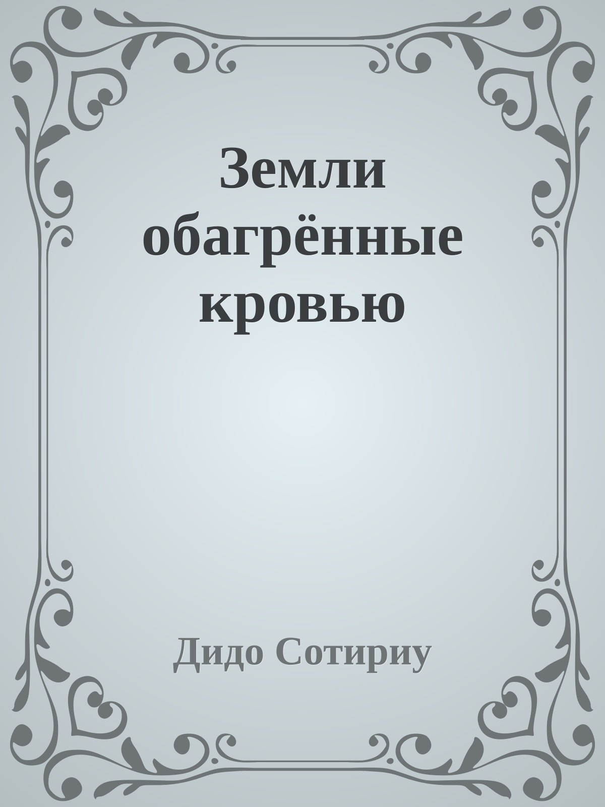Земли обагрённые кровью