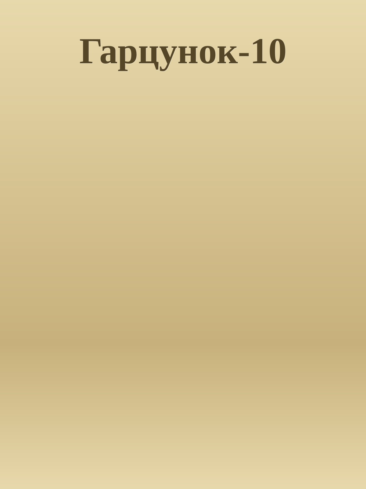 Гарцунок-10