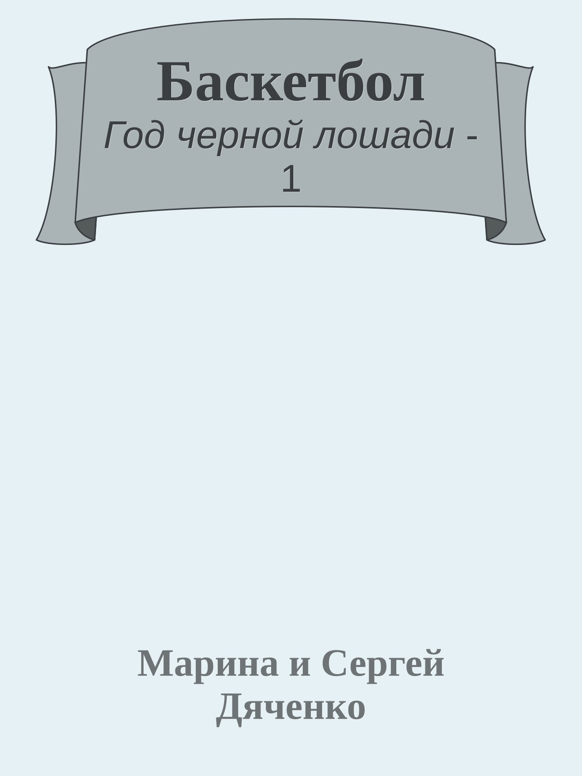 Баскетбол