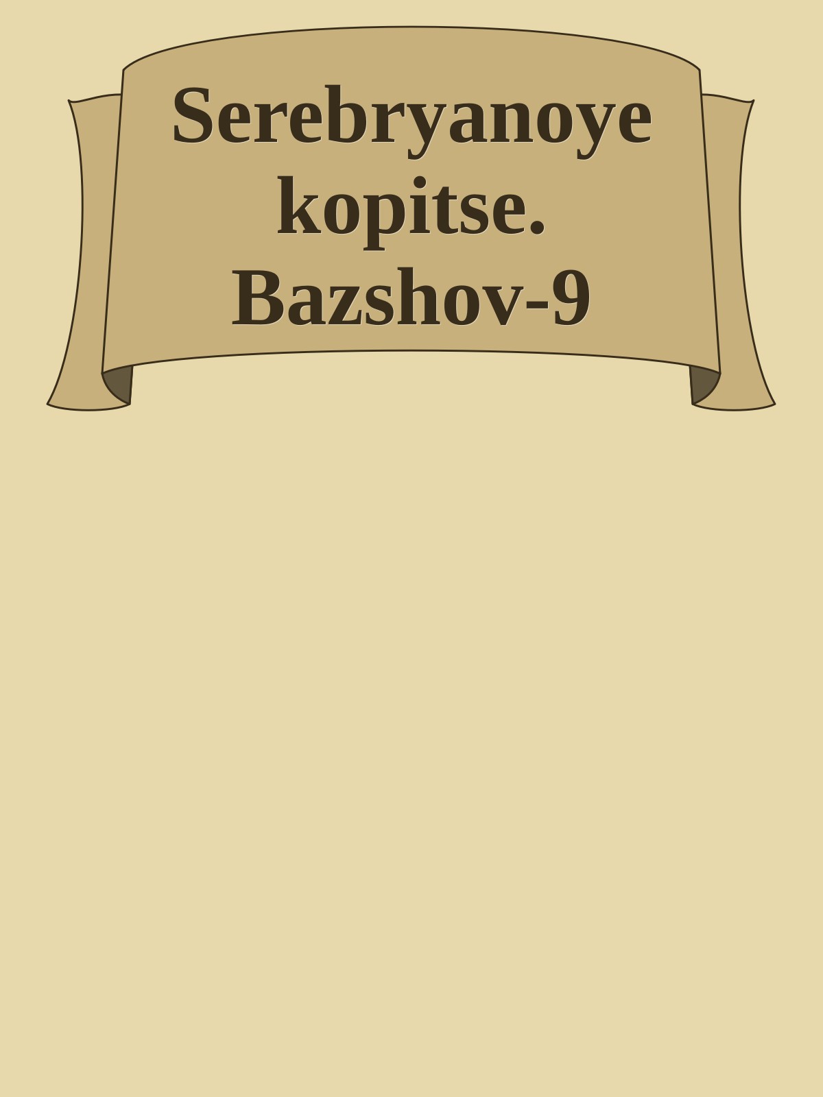 Serebryanoye kopitse. Bazshov-9