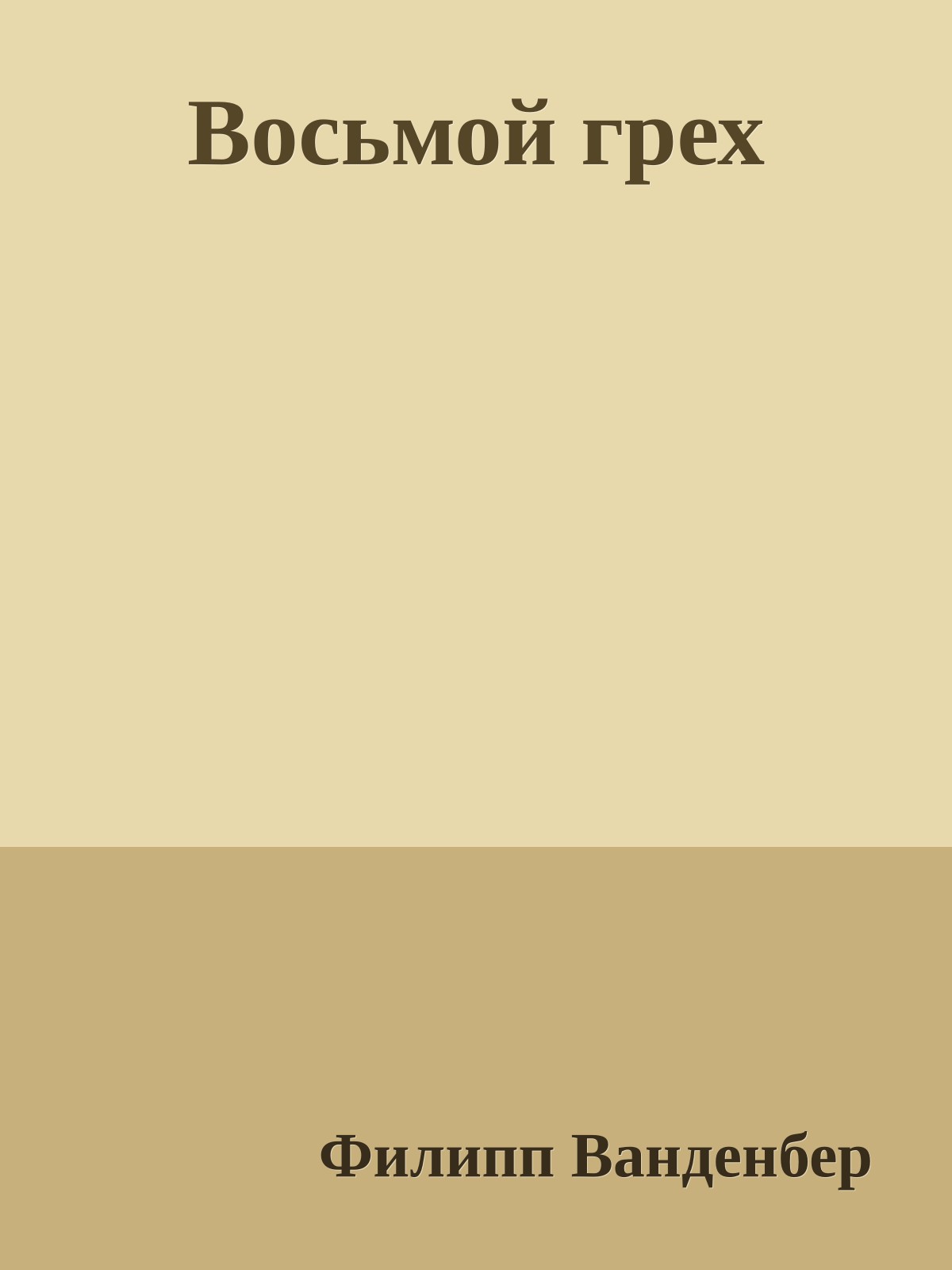 Восьмой грех