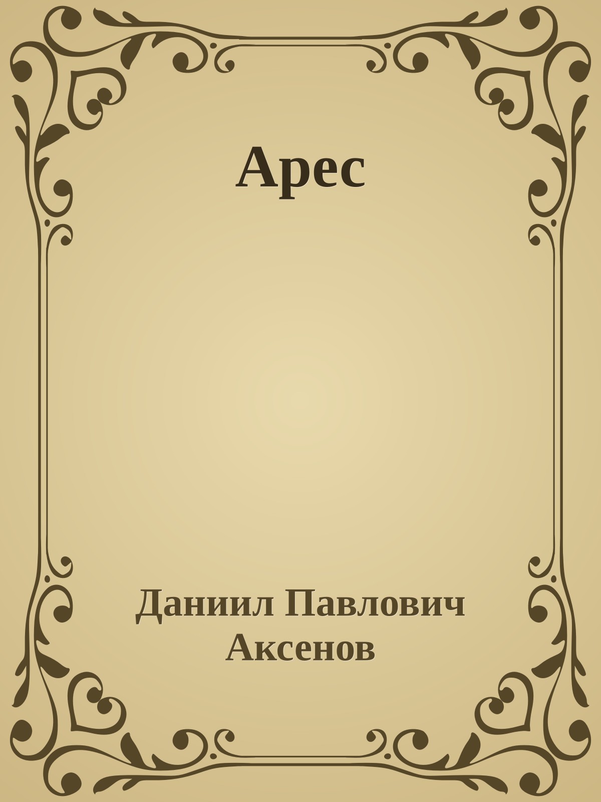 Арес