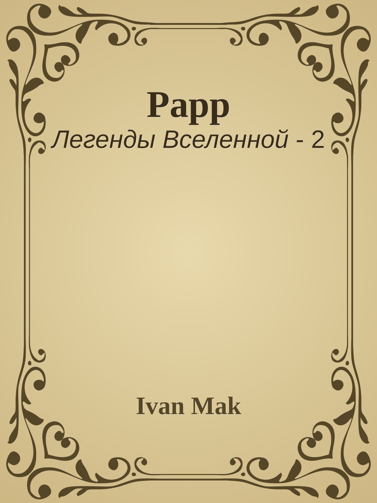 Рарр