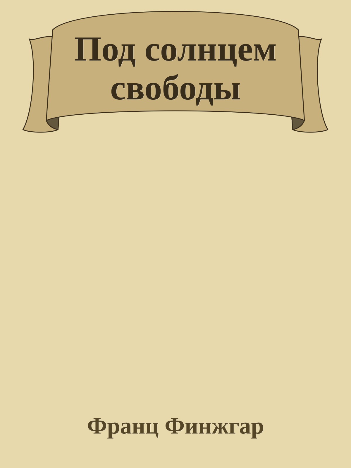 Под солнцем свободы