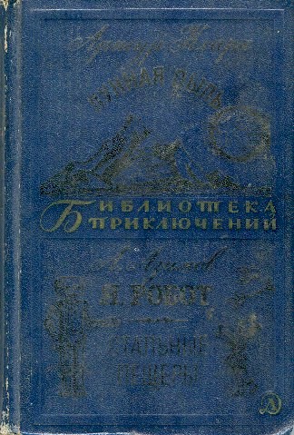 Лунная пыль. Я, робот. Стальные пещеры