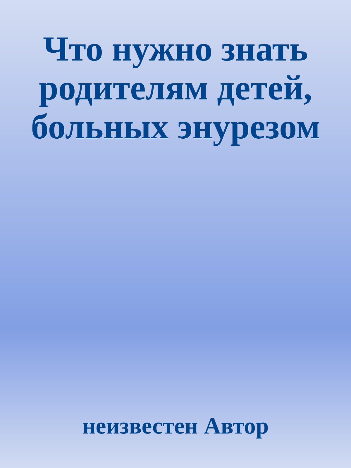 Что нужно знать родителям детей, больных энурезом