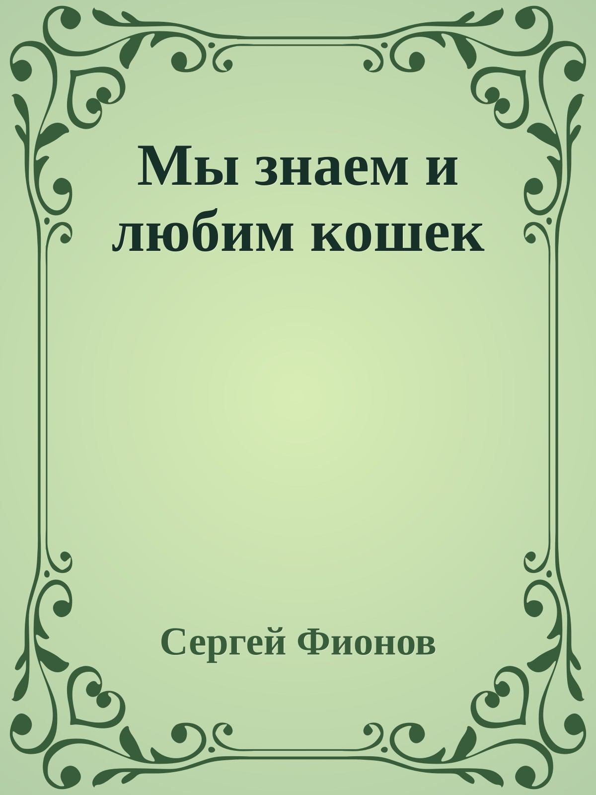 Мы знаем и любим кошек