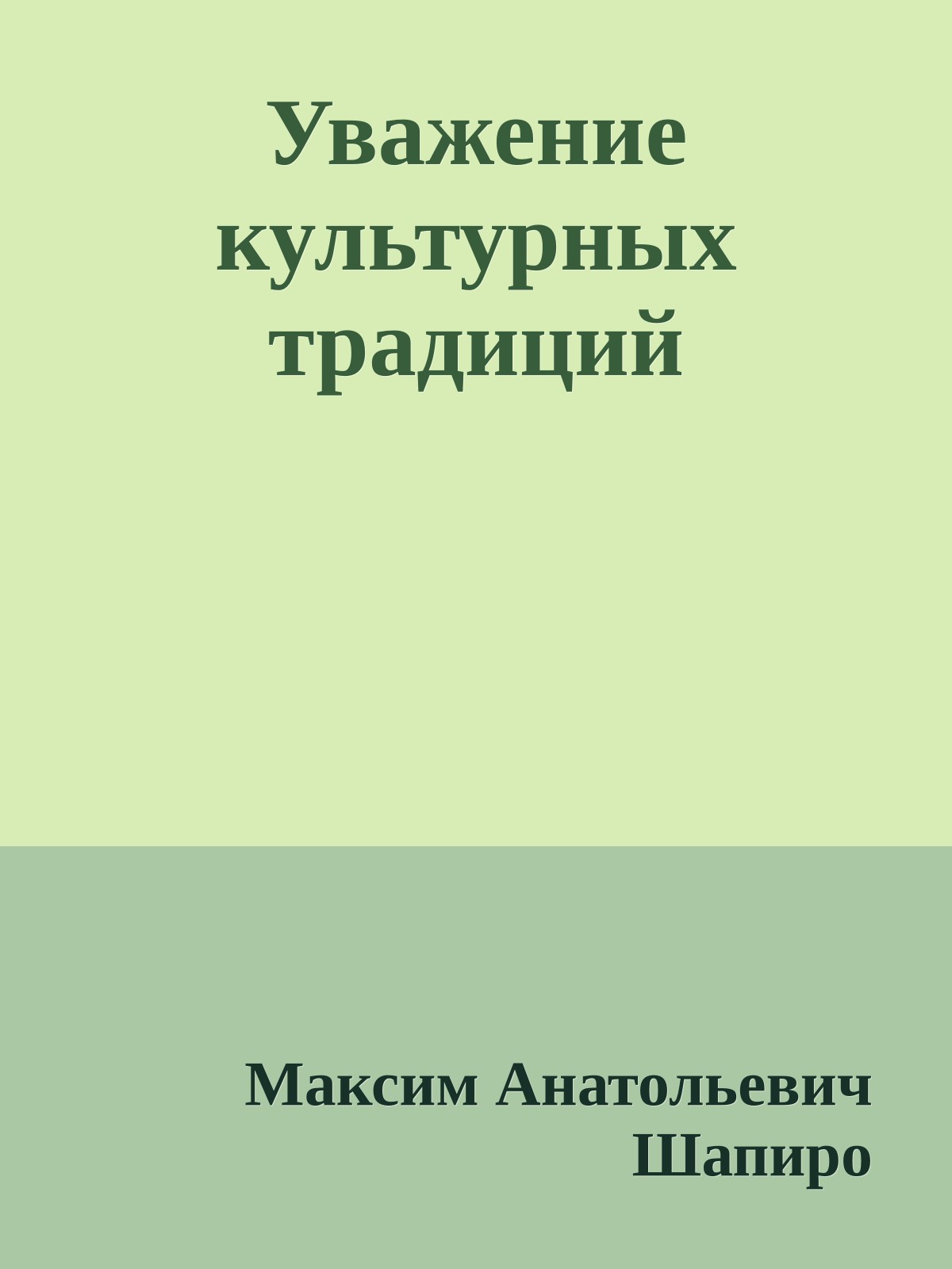 Уважение культурных традиций