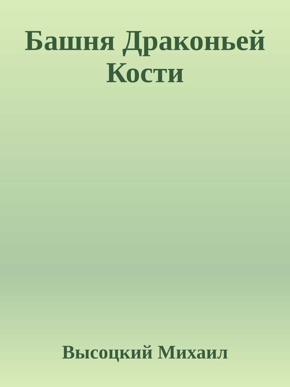 Башня Драконьей Кости