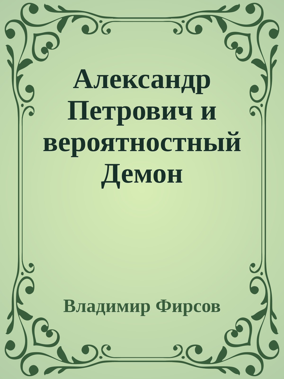 Александр Петрович и вероятностный Демон