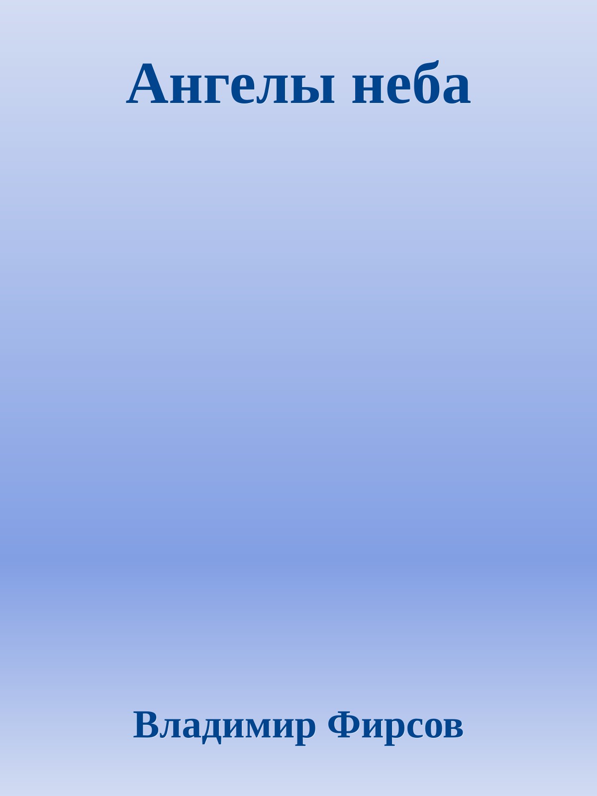 Ангелы неба