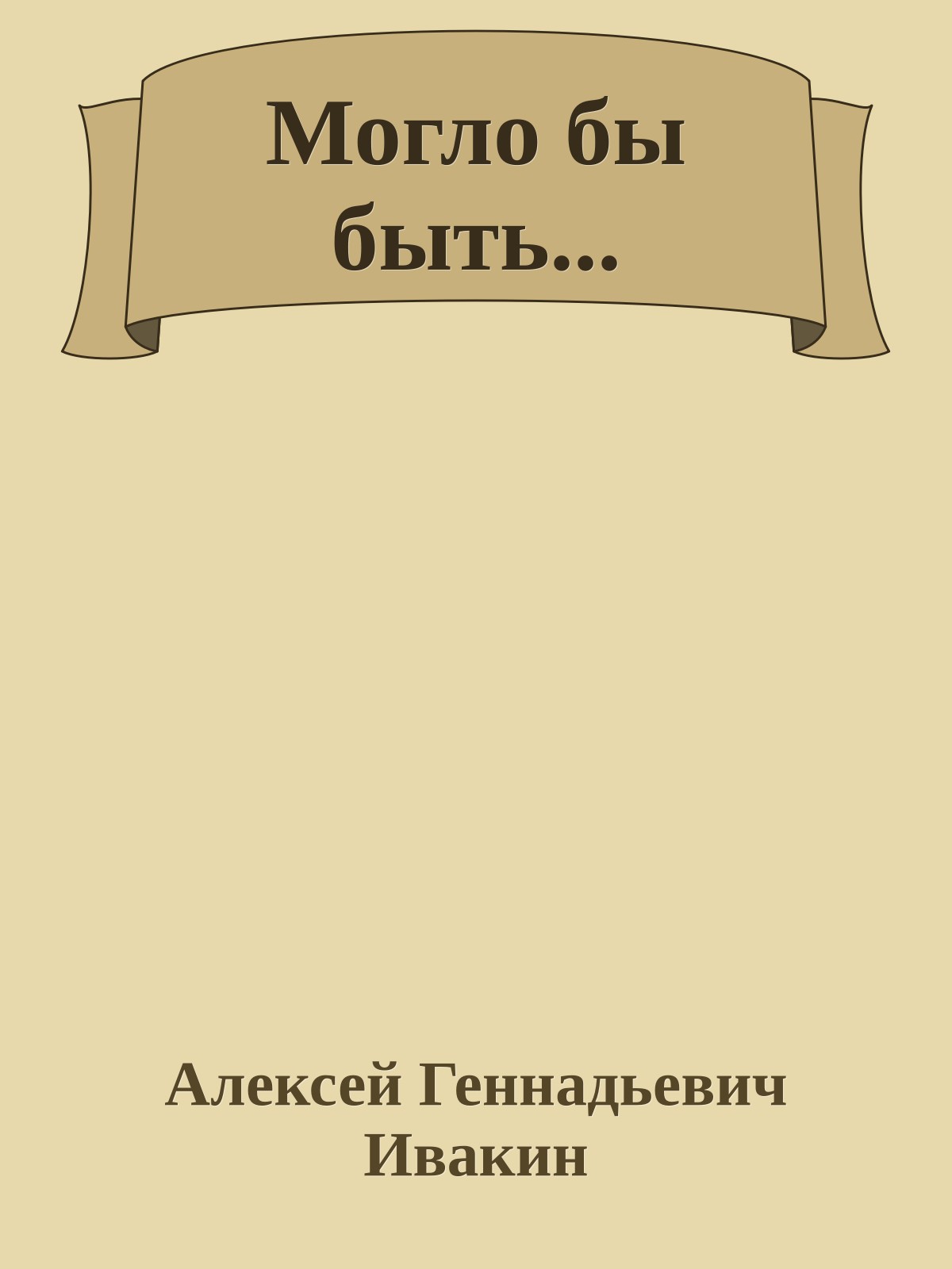 Могло бы быть...