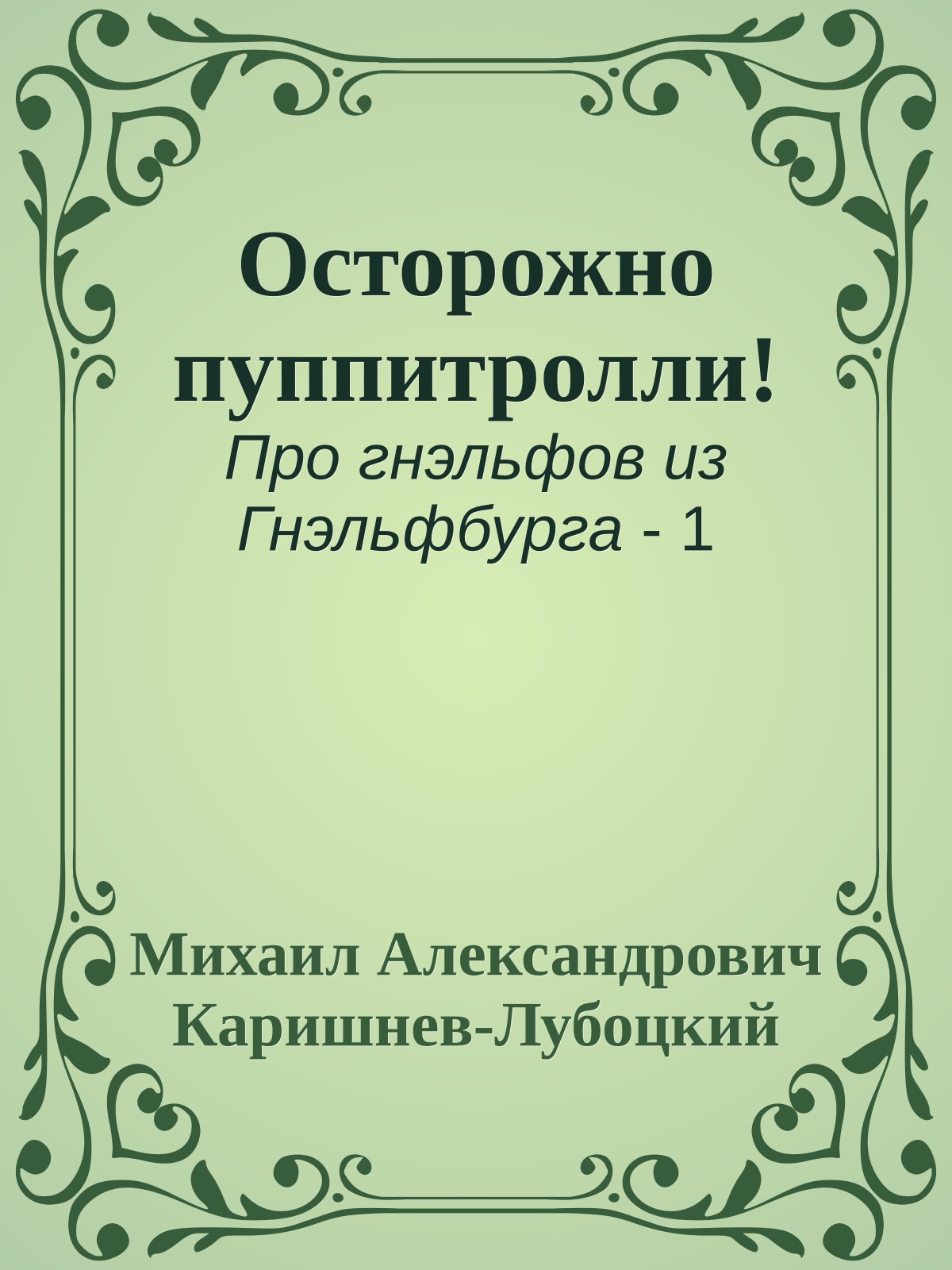 Осторожно пуппитролли!