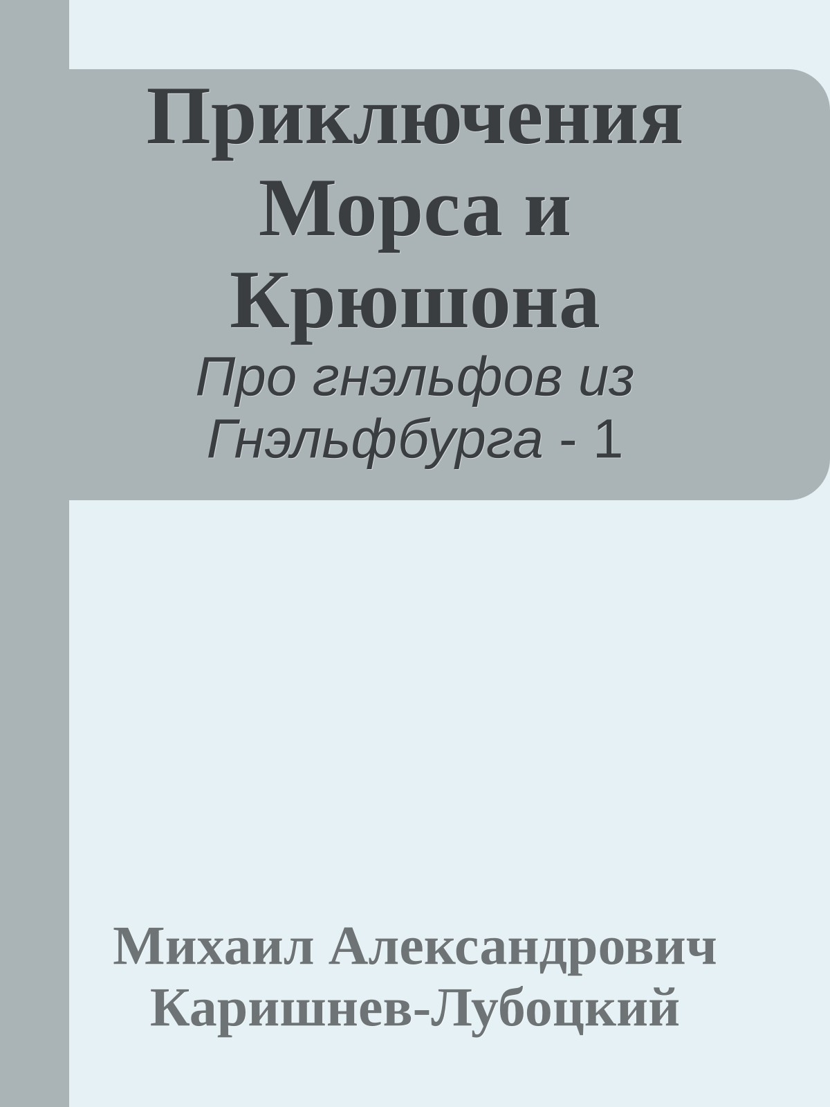 Приключения Морса и Крюшона